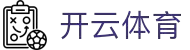 开云体育官方网站-在线网页版登录入口|Kaiyun Sports